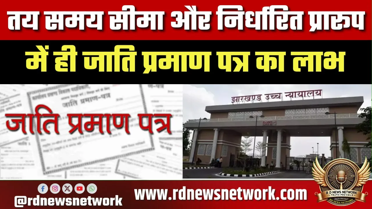 Jharkhand HC ने JPSC-JSSC की 22 याचिकाएं खारिज कीं