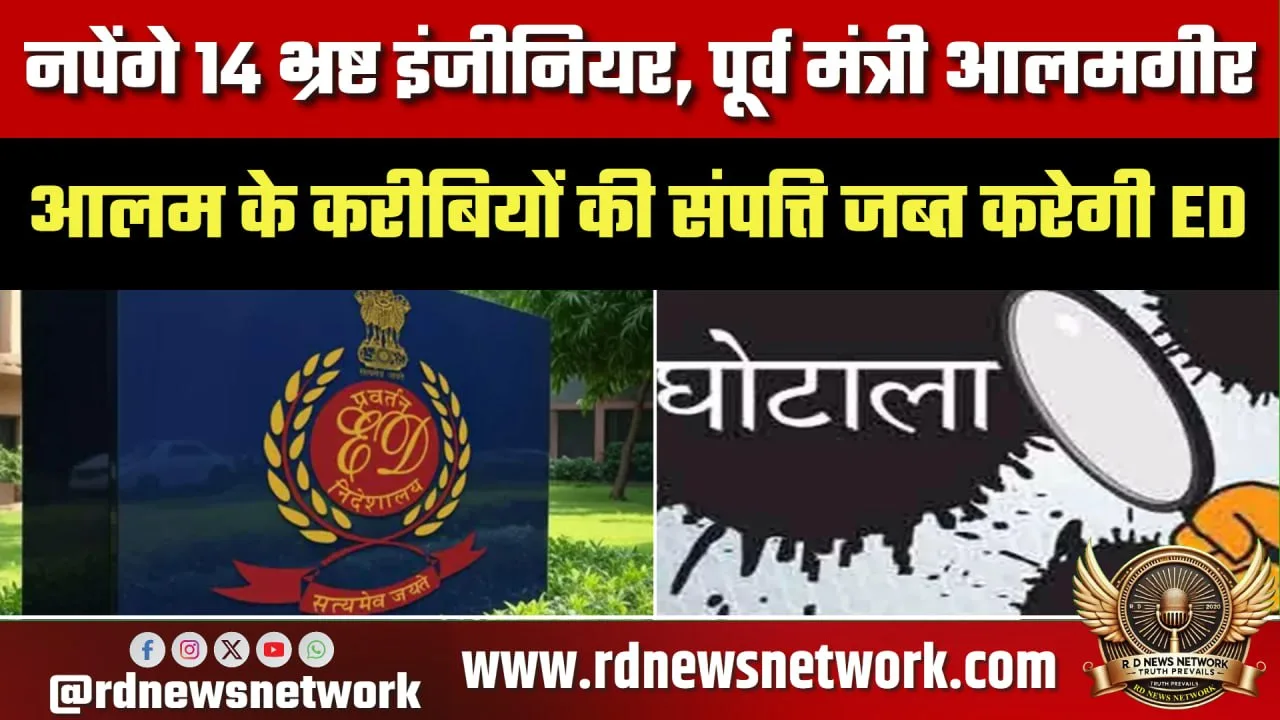 Jharkhand टेंडर घोटाला, ED की बड़ी कार्रवाई