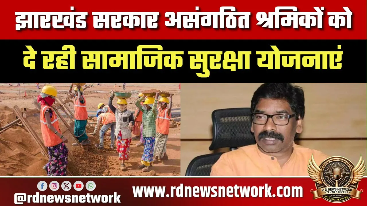 Jharkhand में असंगठित श्रमिकों के लिए योजनाएं
