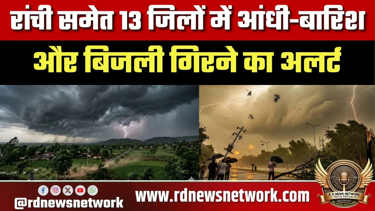 Jharkhand मौसम अलर्ट, Ranchi में आंधी-बारिश की चेतावनी