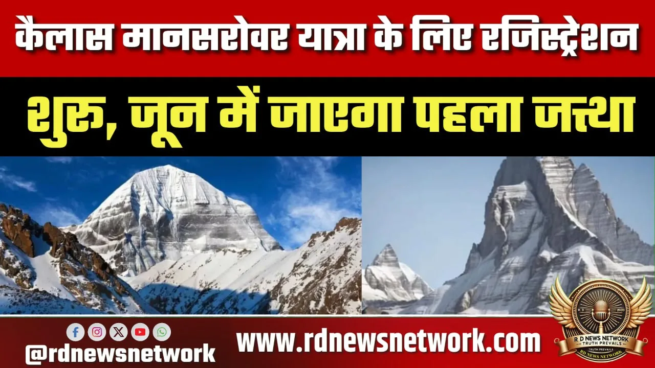 Kailash Mansarovar Yatra रजिस्ट्रेशन शुरू