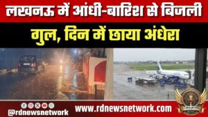 Lucknow में आंधी-बारिश से बिजली गुल, दिन में अंधेरा; 3 फ्लाइट्स की लैंडिंग रुकी