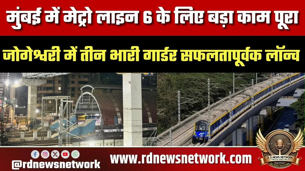 Mumbai Metro Line 6 में गार्डर लॉन्च, काम तेज