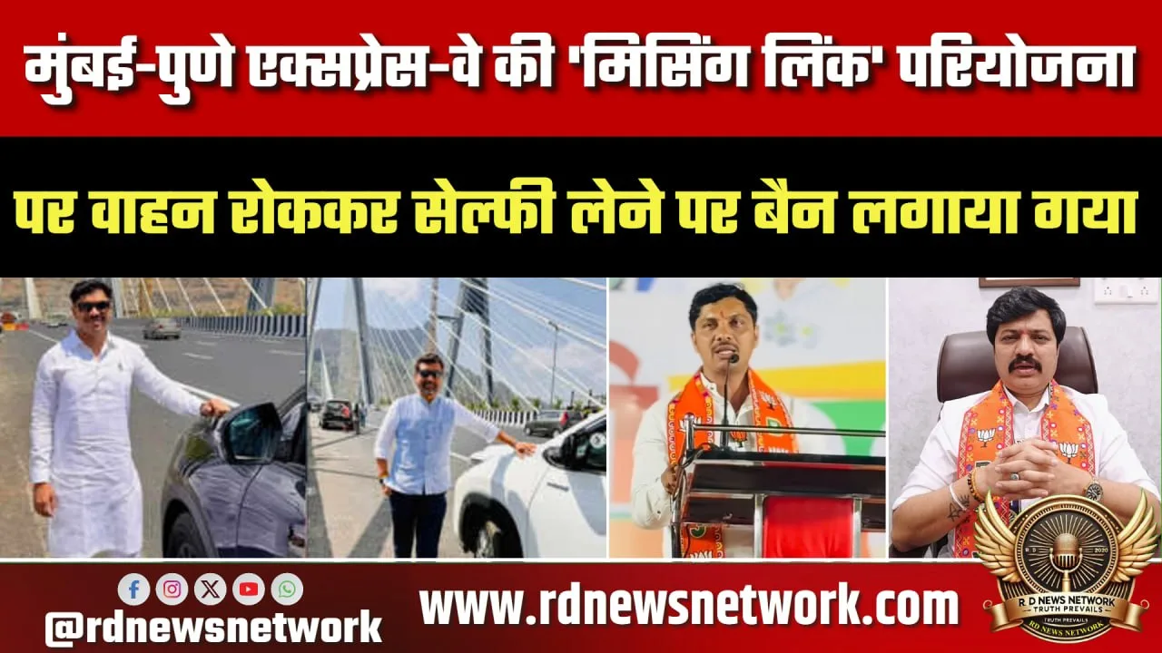Mumbai-Pune Expressway पर फोटो विवाद, Ravi Landge घिरे