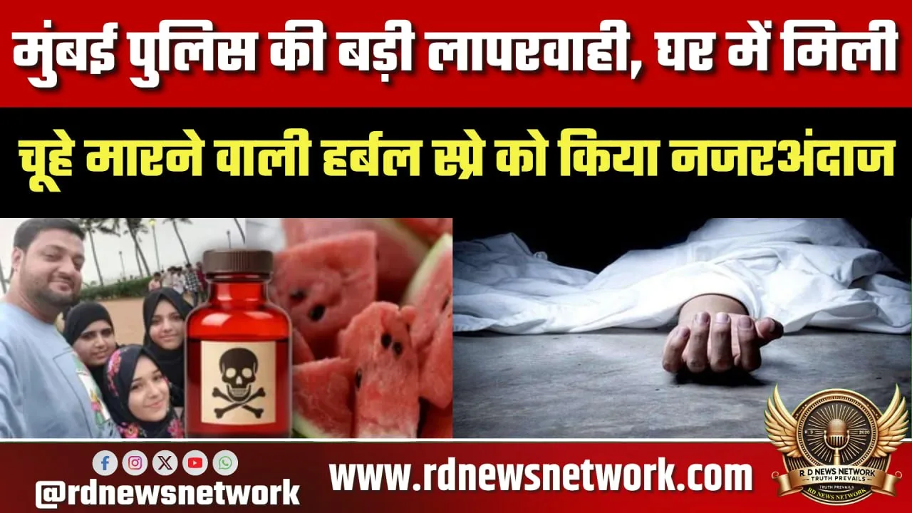 Mumbai में जहरीले स्प्रे से 4 मौतें, पुलिस पर सवाल