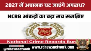 2027 में अचानक घट जाएंगे अपराध? NCRB आंकड़ों का बड़ा सच समझिए