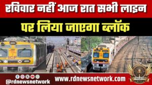 NEET UG 2026 से पहले आज रात सभी लाइनों पर ब्लॉक, परीक्षार्थियों को नहीं होगी दिक्कत