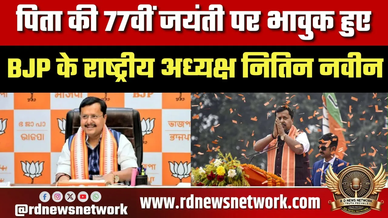 Nitin Naveen ने पिता की जयंती पर दी श्रद्धांजलि