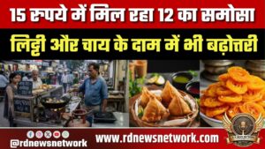 Patna में महंगाई का असर, समोसा ₹15, लिट्टी-चाय के दाम भी बढ़े