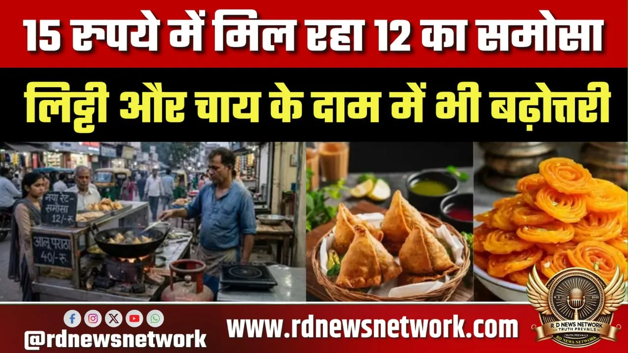Patna में समोसा ₹15, लिट्टी-चाय भी महंगी