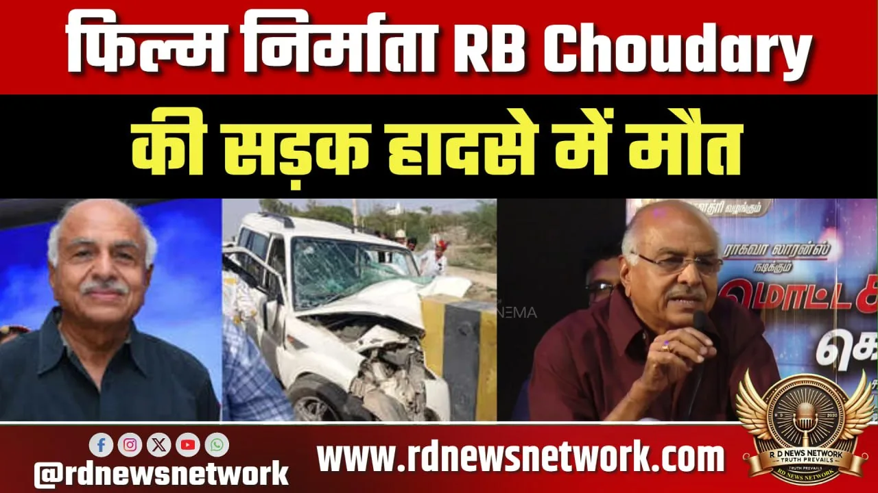 RB Choudary का निधन, फिल्म इंडस्ट्री में शोक