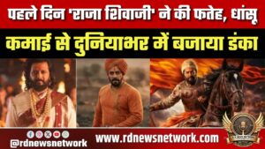 Raja Shivaji की धांसू ओपनिंग, पहले दिन दुनियाभर में शानदार कमाई