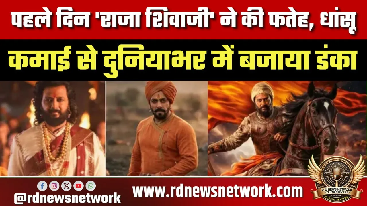 Raja Shivaji की शानदार ओपनिंग, बॉक्स ऑफिस पर धमाका