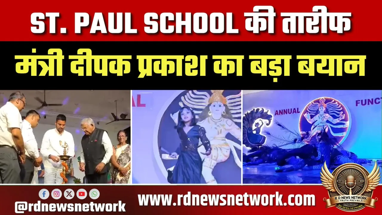 ST. PAUL SCHOOL पर Deepak Prakash का बयान