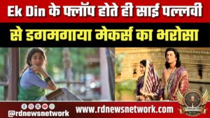 Ek Din फ्लॉप होने के बाद Sai Pallavi को लेकर मेकर्स का बड़ा फैसला