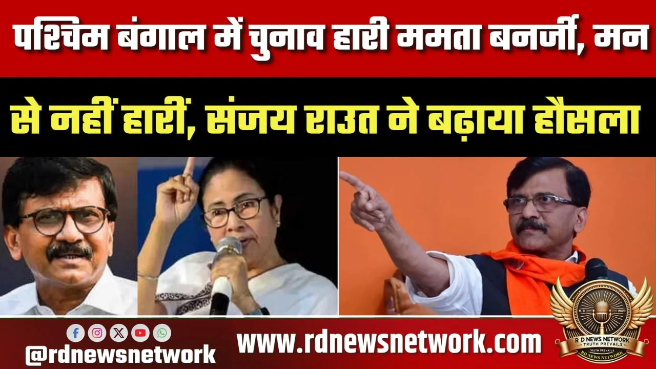 Sanjay Raut का Mamata Banerjee को संदेश