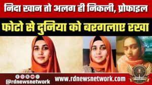 TCS Nashik केस में Nida Khan चर्चा में, सोशल मीडिया प्रोफाइल को लेकर नए सवाल