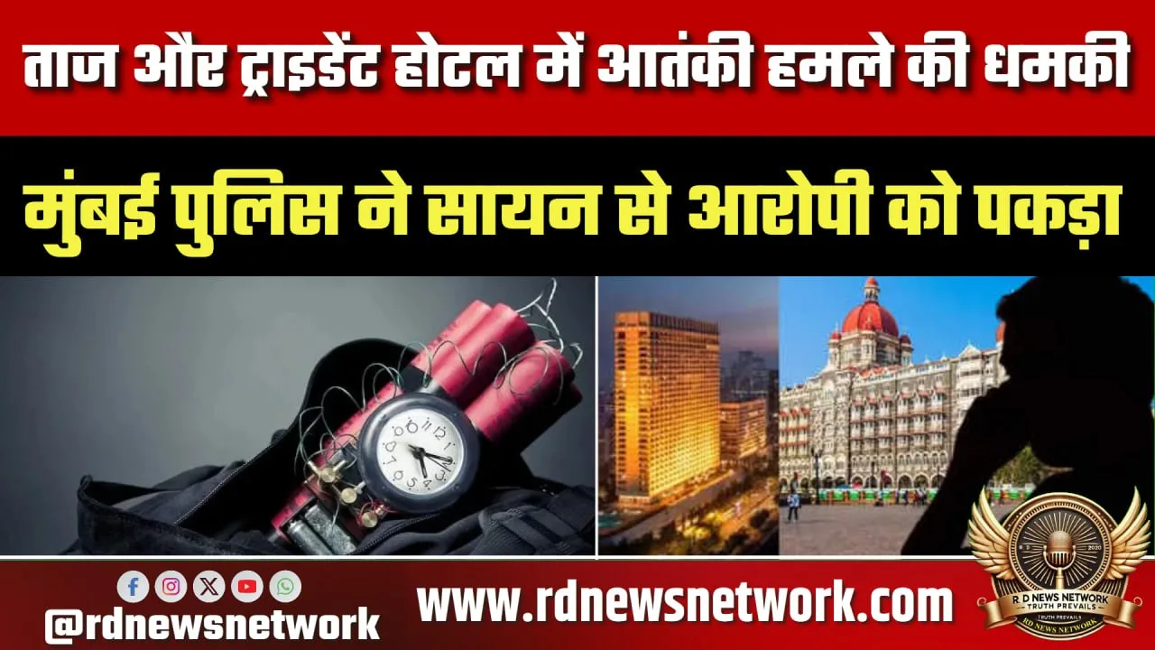 Taj-Trident को धमकी, Mumbai Police ने आरोपी पकड़ा