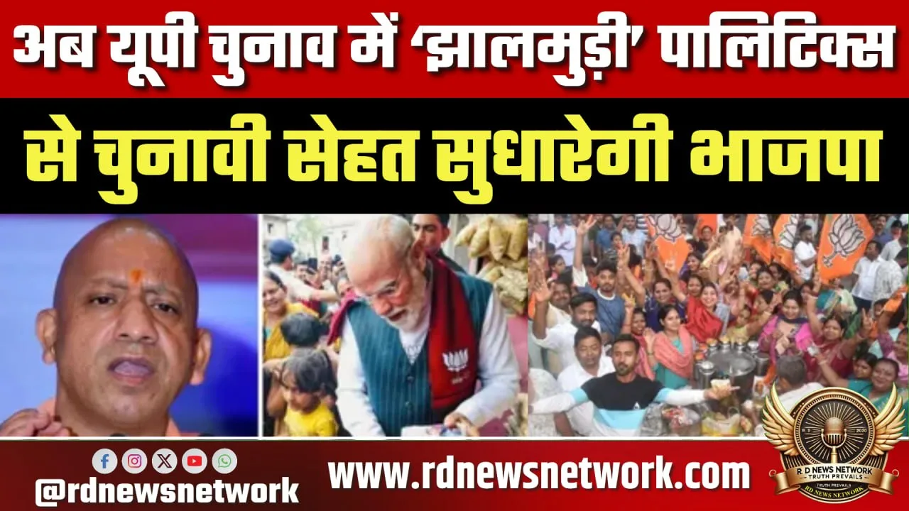UP चुनाव में ‘झालमुड़ी’ पॉलिटिक्स, BJP की नई चाल