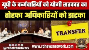UP कर्मचारियों को राहत, Yogi सरकार का फैसला; 31 मई तक होंगे तबादले