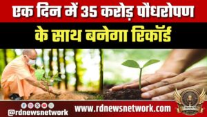 एक दिन में 35 करोड़ पौधरोपण के साथ बनेगा रिकॉर्ड, योगी सरकार का ‘विशिष्ट वनों’ का मेगा प्लान तैयार