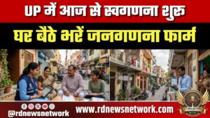 UP में आज से स्वगणना शुरू, घर बैठे भरें जनगणना फॉर्म; 33 सवालों के जवाब जरूरी