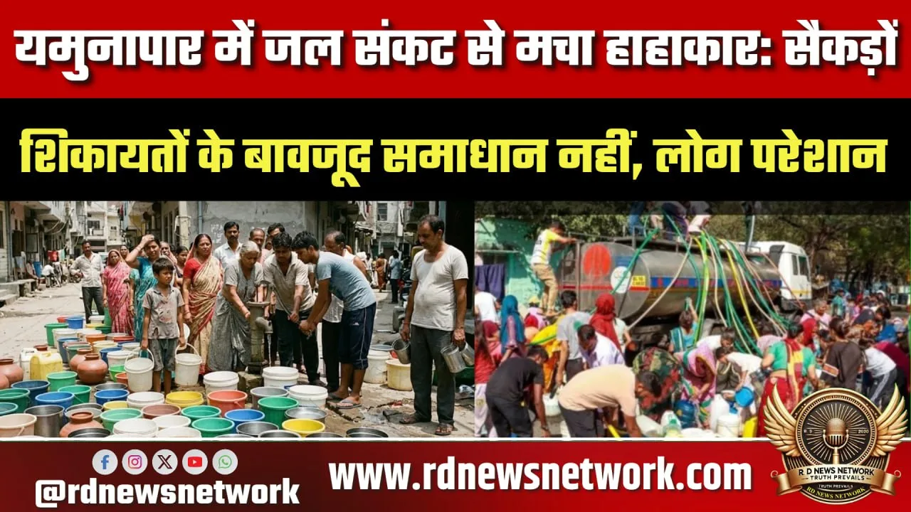 Yamunapar में जल संकट, लोग परेशान