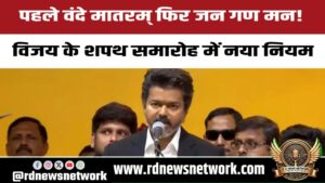 पहले वंदे मातरम् फिर जन गण मन! विजय के शपथ समारोह में नया नियम
