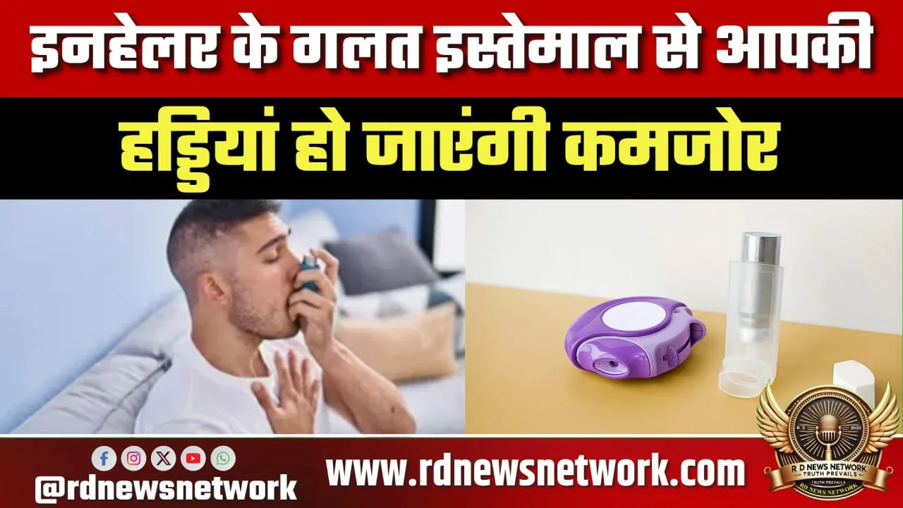 इनहेलर का गलत इस्तेमाल, हड्डियों पर खतरा