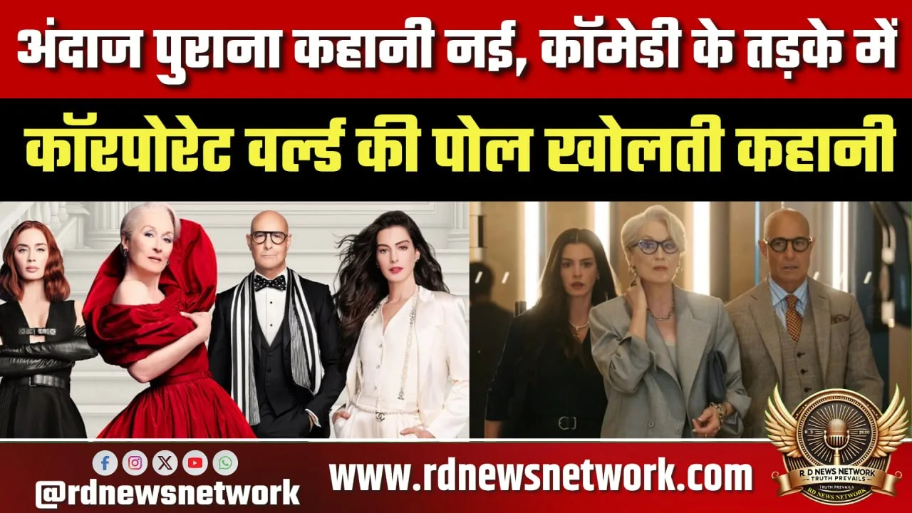 कॉमेडी फिल्म में कॉरपोरेट वर्ल्ड की सच्चाई