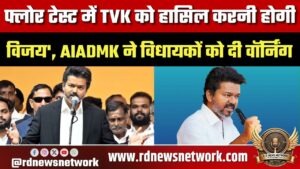 तमिलनाडु: फ्लोर टेस्ट में TVK को हासिल करनी होगी ‘विजय’, AIADMK ने विधायकों को दी वॉर्निंग