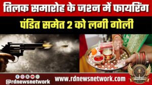 तिलक समारोह में फायरिंग, पंडित समेत 2 को गोली, पूर्व मुखिया गिरफ्तार