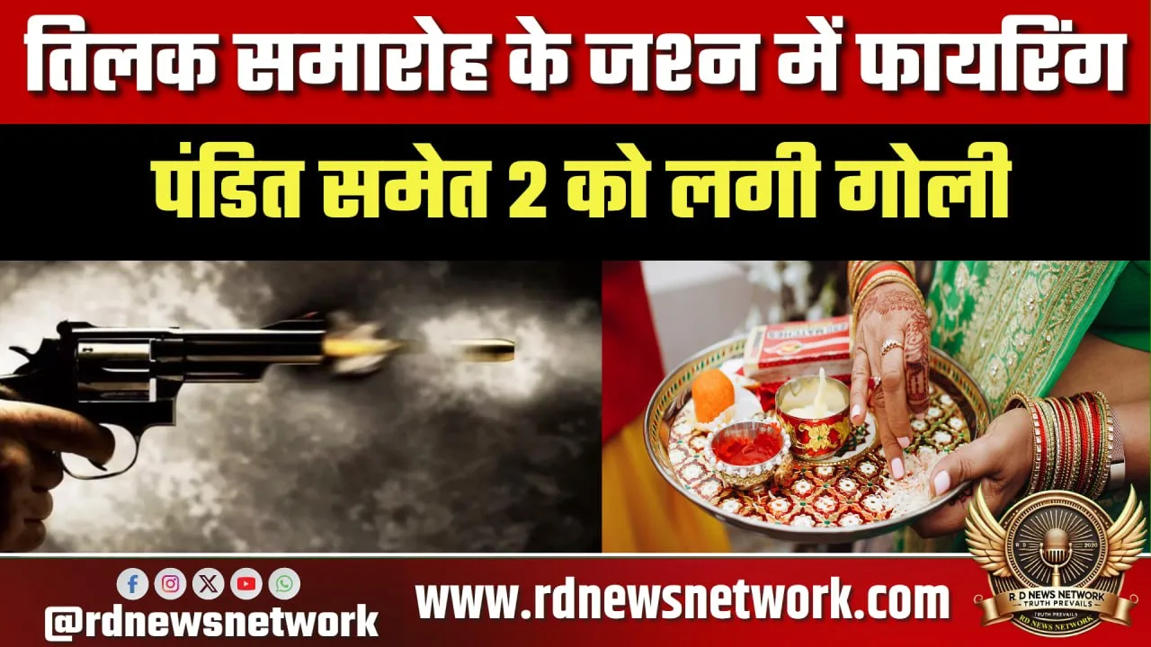 तिलक समारोह फायरिंग, 2 घायल, पूर्व मुखिया गिरफ्तार